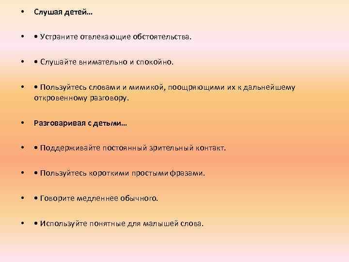  • Слушая детей… • • Устраните отвлекающие обстоятельства. • • Слушайте внимательно и