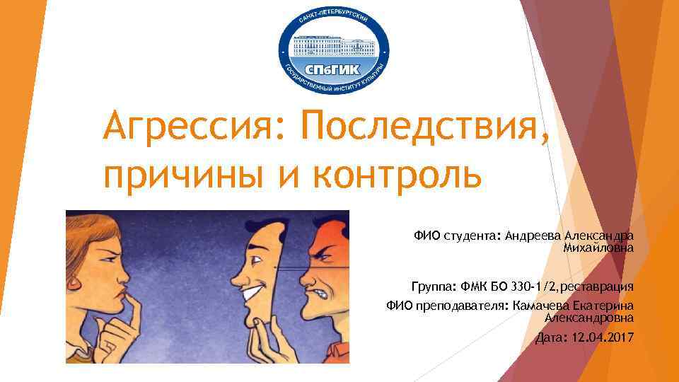 Агрессия: Последствия, причины и контроль ФИО студента: Андреева Александра Михайловна Группа: ФМК БО 330