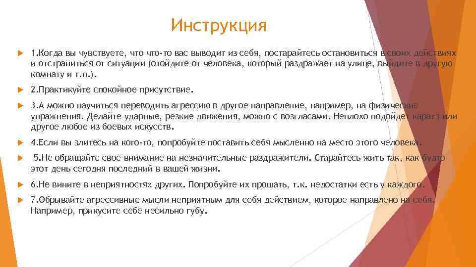 Инструкция 1. Когда вы чувствуете, что-то вас выводит из себя, постарайтесь остановиться в своих