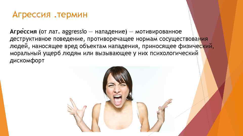 Агрессия. термин Агре ссия (от лат. aggressio — нападение) — мотивированное деструктивное поведение, противоречащее