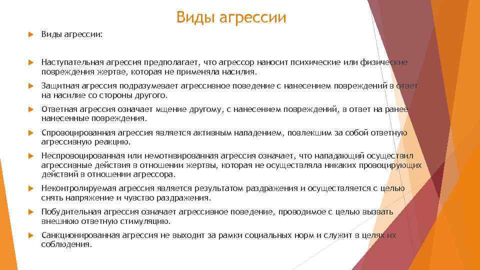 Виды агрессии Виды агрессии: Наступательная агрессия предполагает, что агрессор наносит психические или физические повреждения