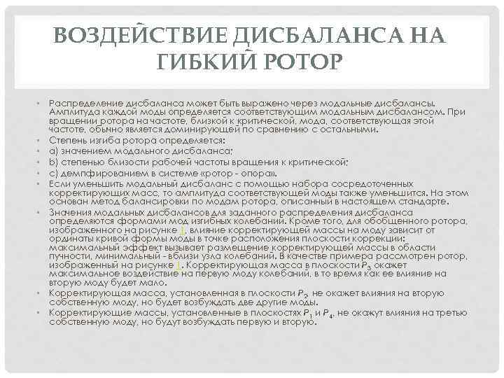 ВОЗДЕЙСТВИЕ ДИСБАЛАНСА НА ГИБКИЙ РОТОР • Распределение дисбаланса может быть выражено через модальные дисбалансы.