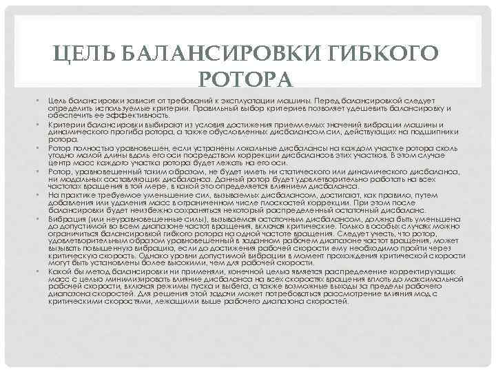ЦЕЛЬ БАЛАНСИРОВКИ ГИБКОГО РОТОРА • • Цель балансировки зависит от требований к эксплуатации машины.