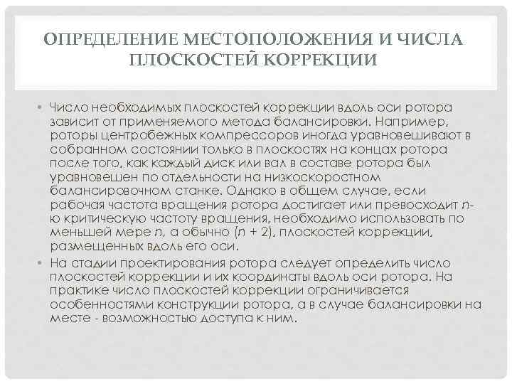 ОПРЕДЕЛЕНИЕ МЕСТОПОЛОЖЕНИЯ И ЧИСЛА ПЛОСКОСТЕЙ КОРРЕКЦИИ • Число необходимых плоскостей коррекции вдоль оси ротора