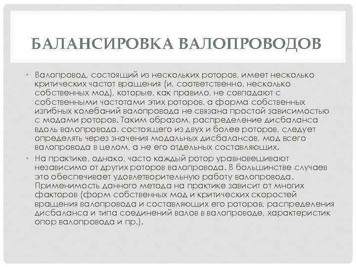 БАЛАНСИРОВКА ВАЛОПРОВОДОВ • Валопровод, состоящий из нескольких роторов, имеет несколько критических частот вращения (и,