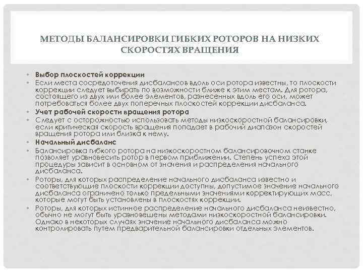 МЕТОДЫ БАЛАНСИРОВКИ ГИБКИХ РОТОРОВ НА НИЗКИХ СКОРОСТЯХ ВРАЩЕНИЯ • Выбор плоскостей коррекции • Если