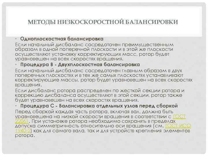 МЕТОДЫ НИЗКОСКОРОСТНОЙ БАЛАНСИРОВКИ • Одноплоскостная балансировка Если начальный дисбаланс сосредоточен преимущественным образом в одной