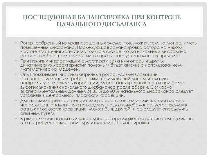ПОСЛЕДУЮЩАЯ БАЛАНСИРОВКА ПРИ КОНТРОЛЕ НАЧАЛЬНОГО ДИСБАЛАНСА • Ротор, собранный из уравновешенных элементов, может, тем