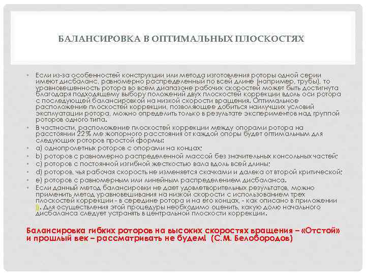 БАЛАНСИРОВКА В ОПТИМАЛЬНЫХ ПЛОСКОСТЯХ • Если из-за особенностей конструкции или метода изготовления роторы одной
