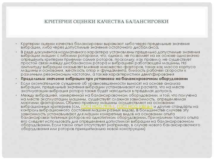 КРИТЕРИИ ОЦЕНКИ КАЧЕСТВА БАЛАНСИРОВКИ • Критерии оценки качества балансировки выражают либо через предельные значения