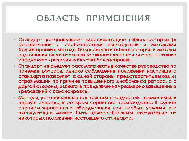ОБЛАСТЬ ПРИМЕНЕНИЯ • Стандарт устанавливает классификацию гибких роторов (в соответствии с особенностями конструкции и