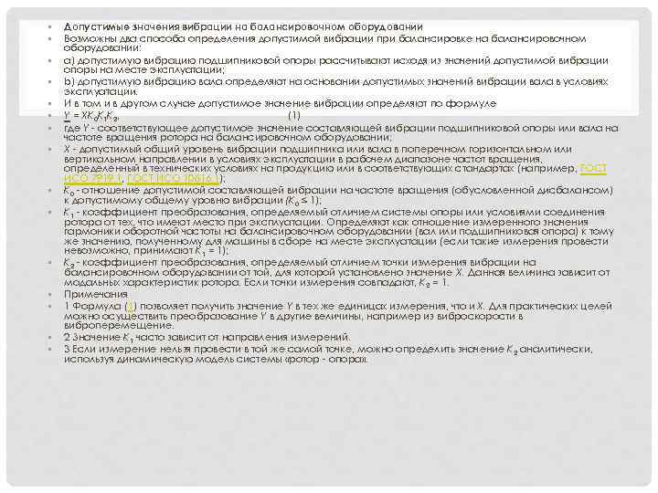  • • • • Допустимые значения вибрации на балансировочном оборудовании Возможны два способа