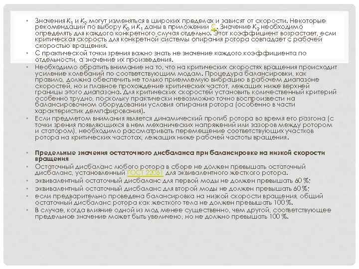  • Значения K 1 и K 2 могут изменяться в широких пределах и