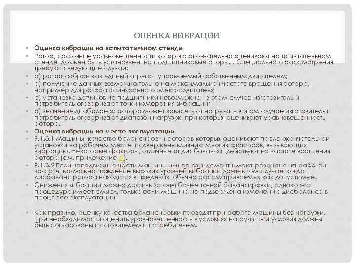 ОЦЕНКА ВИБРАЦИИ • Оценка вибрации на испытательном стенде • Ротор, состояние уравновешенности которого окончательно