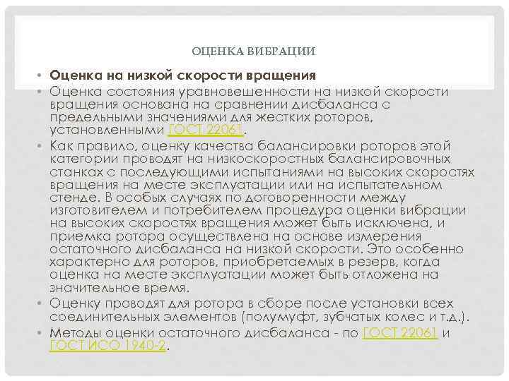 ОЦЕНКА ВИБРАЦИИ • Оценка на низкой скорости вращения • Оценка состояния уравновешенности на низкой