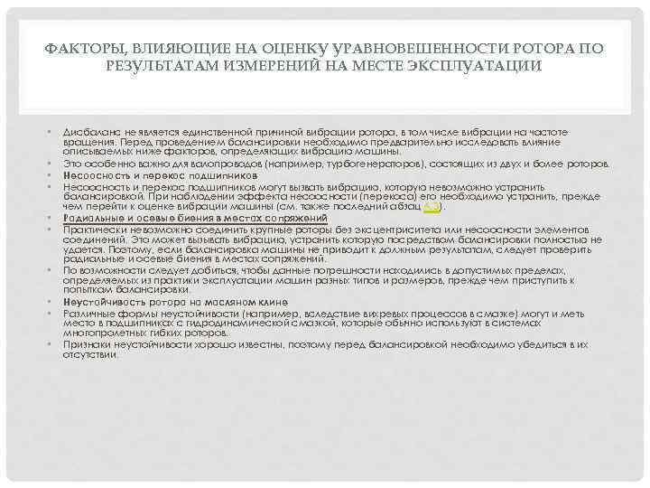ФАКТОРЫ, ВЛИЯЮЩИЕ НА ОЦЕНКУ УРАВНОВЕШЕННОСТИ РОТОРА ПО РЕЗУЛЬТАТАМ ИЗМЕРЕНИЙ НА МЕСТЕ ЭКСПЛУАТАЦИИ • •