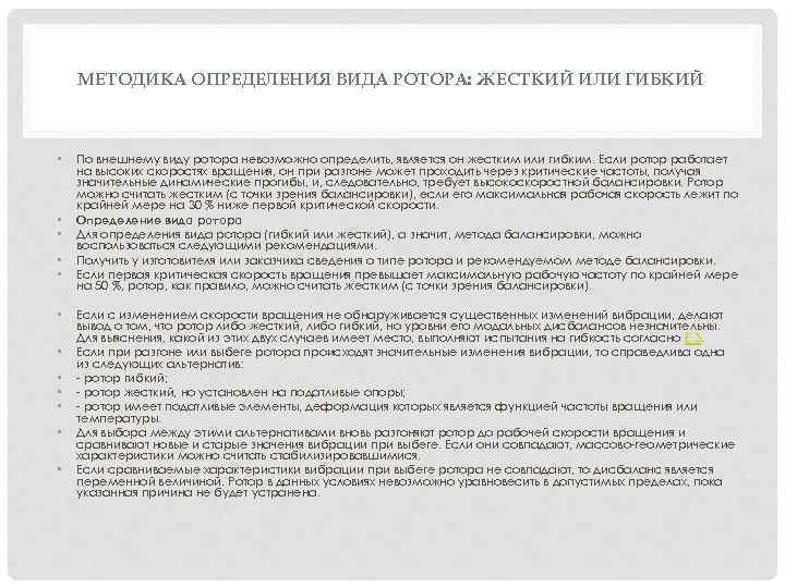 МЕТОДИКА ОПРЕДЕЛЕНИЯ ВИДА РОТОРА: ЖЕСТКИЙ ИЛИ ГИБКИЙ • • • По внешнему виду ротора