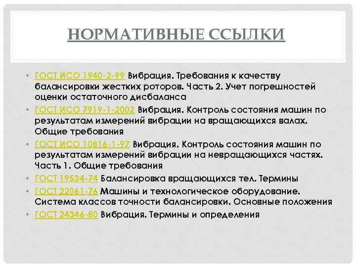НОРМАТИВНЫЕ ССЫЛКИ • ГОСТ ИСО 1940 -2 -99 Вибрация. Требования к качеству балансировки жестких