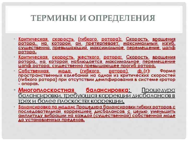 ТЕРМИНЫ И ОПРЕДЕЛЕНИЯ • Критическая скорость (гибкого ротора): Скорость вращения ротора, на которой он