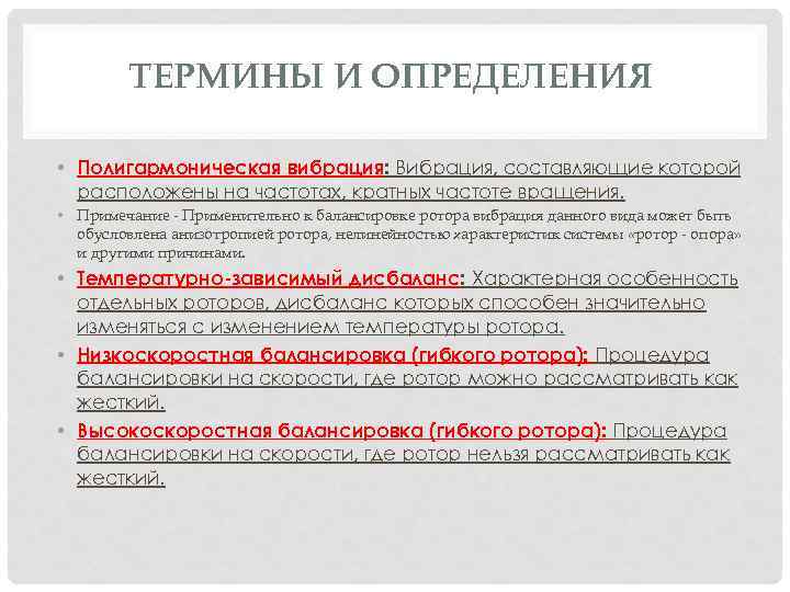 ТЕРМИНЫ И ОПРЕДЕЛЕНИЯ • Полигармоническая вибрация: Вибрация, составляющие которой расположены на частотах, кратных частоте