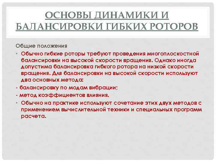 ОСНОВЫ ДИНАМИКИ И БАЛАНСИРОВКИ ГИБКИХ РОТОРОВ Общие положения • Обычно гибкие роторы требуют проведения