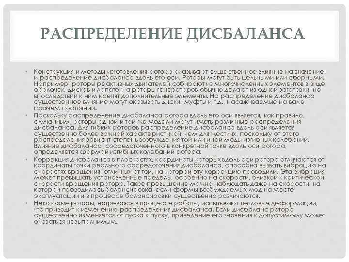 РАСПРЕДЕЛЕНИЕ ДИСБАЛАНСА • Конструкция и методы изготовления ротора оказывают существенное влияние на значение и