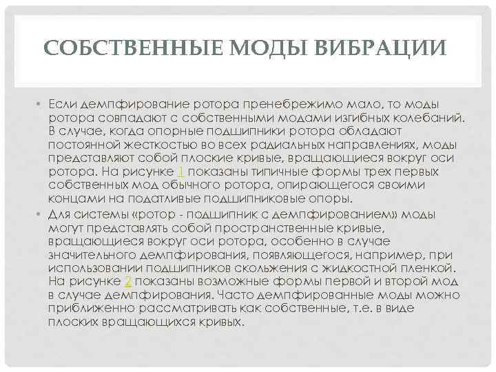 СОБСТВЕННЫЕ МОДЫ ВИБРАЦИИ • Если демпфирование ротора пренебрежимо мало, то моды ротора совпадают с