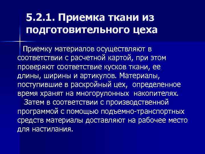 5. 2. 1. Приемка ткани из подготовительного цеха Приемку материалов осуществляют в соответствии с