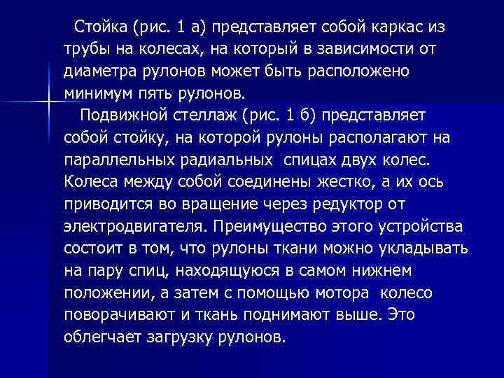 Стойка (рис. 1 а) представляет собой каркас из трубы на колесах, на который в