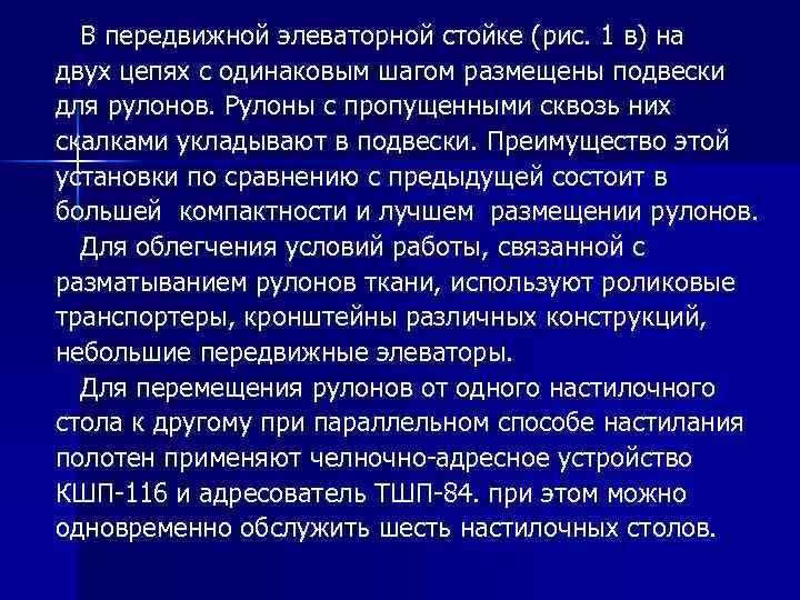 В передвижной элеваторной стойке (рис. 1 в) на двух цепях с одинаковым шагом размещены