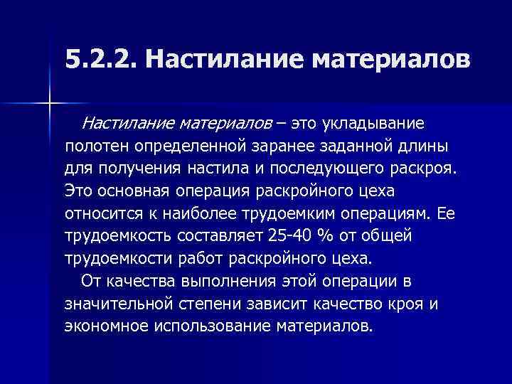 5. 2. 2. Настилание материалов – это укладывание полотен определенной заранее заданной длины для