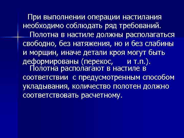 При выполнении операции настилания необходимо соблюдать ряд требований. Полотна в настиле должны располагаться свободно,
