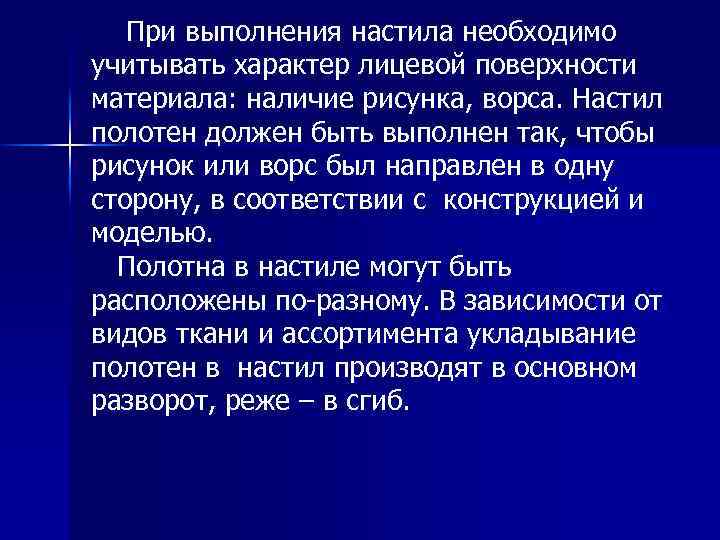 При выполнения настила необходимо учитывать характер лицевой поверхности материала: наличие рисунка, ворса. Настил полотен