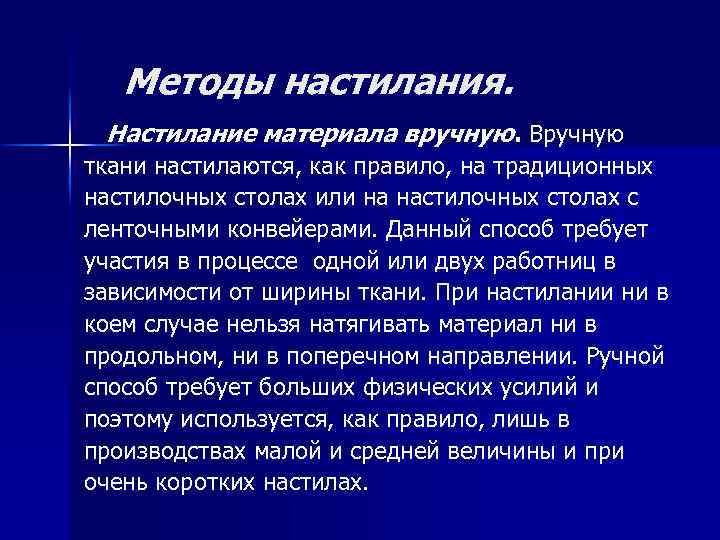 Методы настилания. Настилание материала вручную. Вручную ткани настилаются, как правило, на традиционных настилочных столах