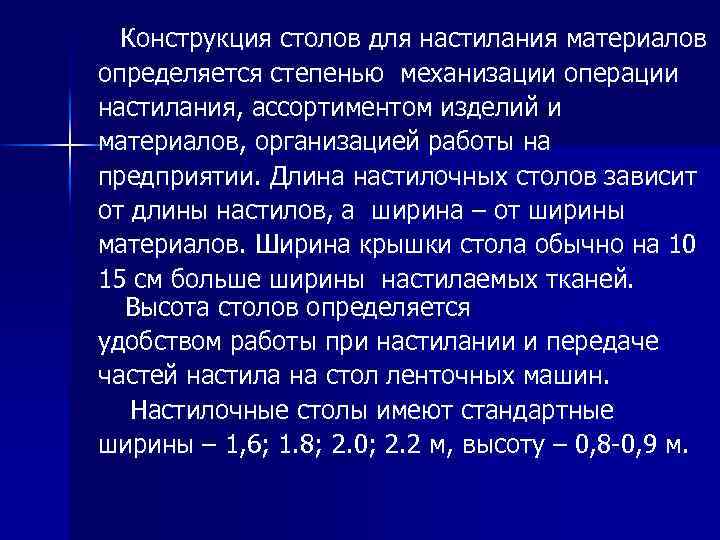 Конструкция столов для настилания материалов определяется степенью механизации операции настилания, ассортиментом изделий и материалов,