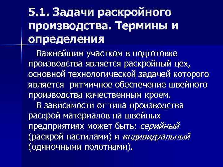 5. 1. Задачи раскройного производства. Термины и определения Важнейшим участком в подготовке производства является