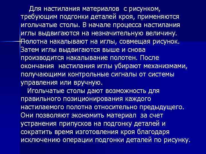 Для настилания материалов с рисунком, требующим подгонки деталей кроя, применяются игольчатые столы. В начале