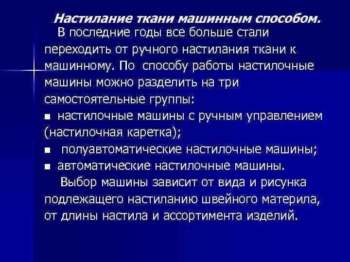Настилание ткани машинным способом. В последние годы все больше стали переходить от ручного настилания