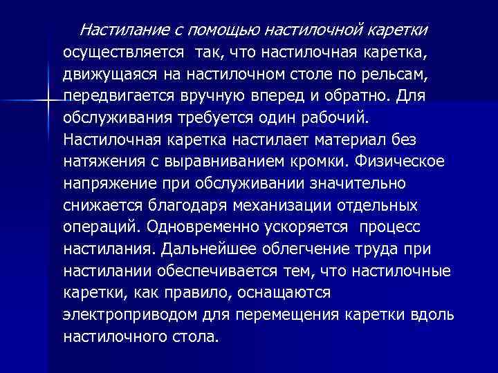 Настилание с помощью настилочной каретки осуществляется так, что настилочная каретка, движущаяся на настилочном столе