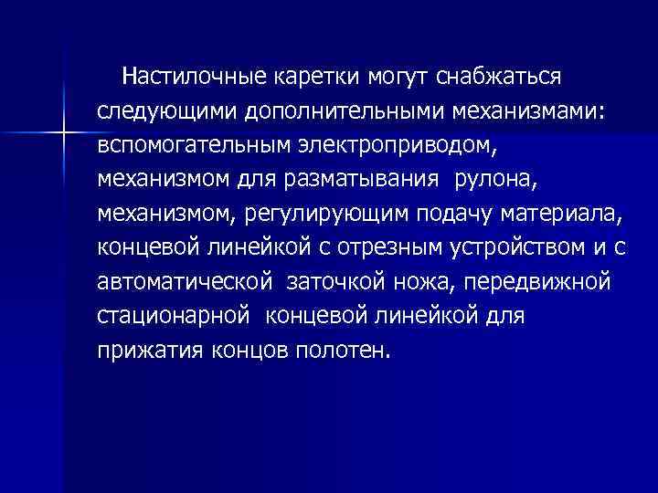Настилочные каретки могут снабжаться следующими дополнительными механизмами: вспомогательным электроприводом, механизмом для разматывания рулона, механизмом,
