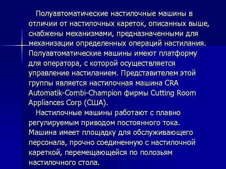 Полуавтоматические настилочные машины в отличии от настилочных кареток, описанных выше, снабжены механизмами, предназначенными для
