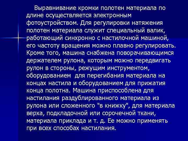 Выравнивание кромки полотен материала по длине осуществляется электронным фотоустройством. Для регулировки натяжения полотен материала