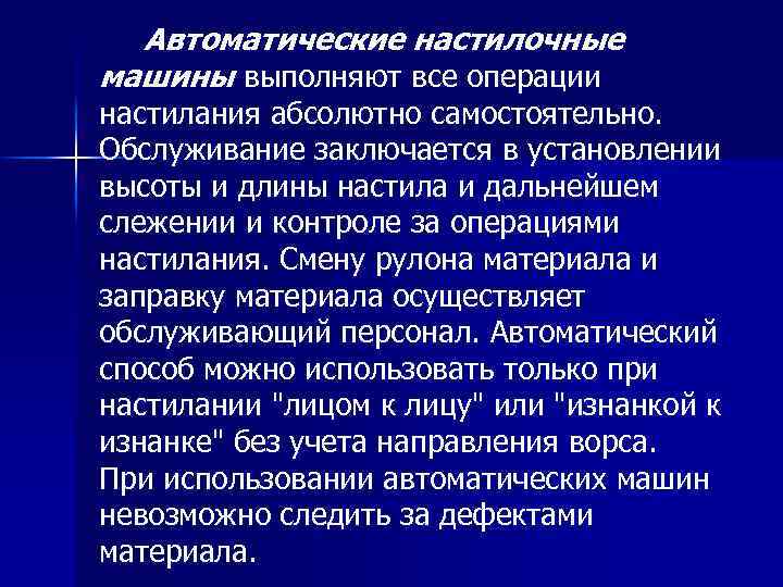 Автоматические настилочные машины выполняют все операции настилания абсолютно самостоятельно. Обслуживание заключается в установлении высоты