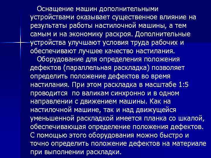 Оснащение машин дополнительными устройствами оказывает существенное влияние на результаты работы настилочной машины, а тем