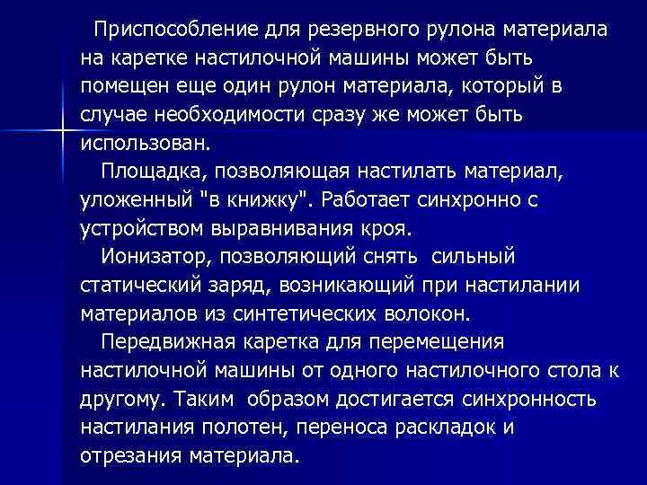 Приспособление для резервного рулона материала на каретке настилочной машины может быть помещен еще один