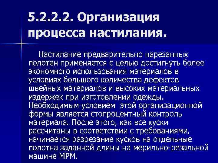 5. 2. 2. 2. Организация процесса настилания. Настилание предварительно нарезанных полотен применяется с целью