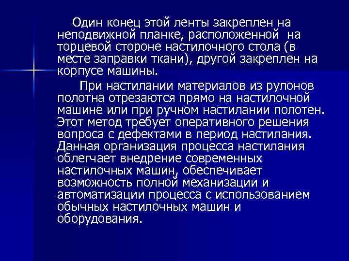 Один конец этой ленты закреплен на неподвижной планке, расположенной на торцевой стороне настилочного стола