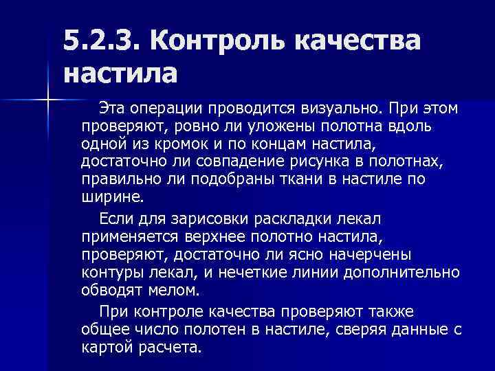 5. 2. 3. Контроль качества настила Эта операции проводится визуально. При этом проверяют, ровно