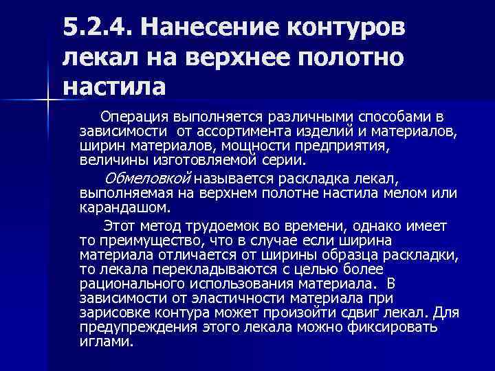 5. 2. 4. Нанесение контуров лекал на верхнее полотно настила Операция выполняется различными способами