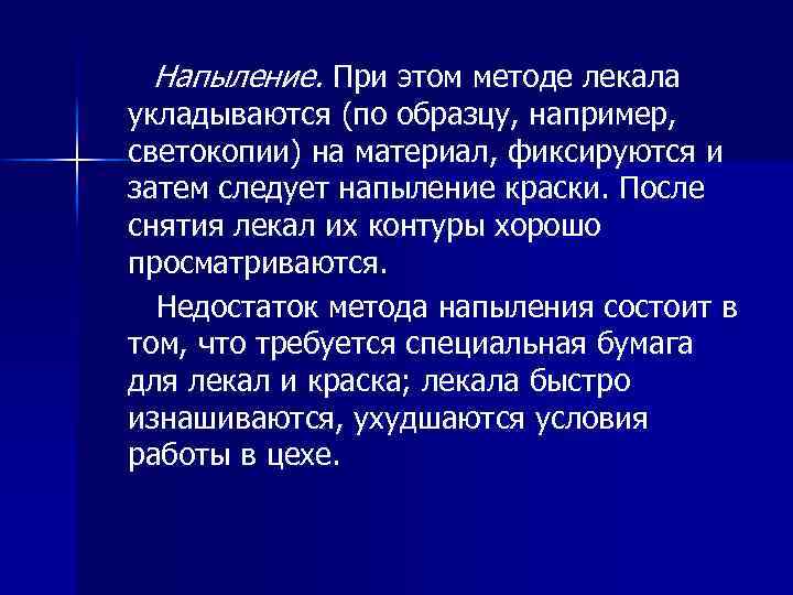 Напыление. При этом методе лекала укладываются (по образцу, например, светокопии) на материал, фиксируются и